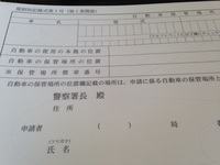 車庫証明
