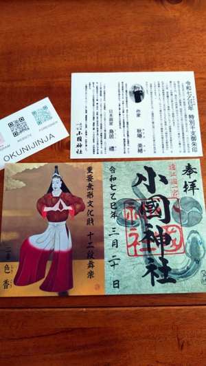限定御朱印