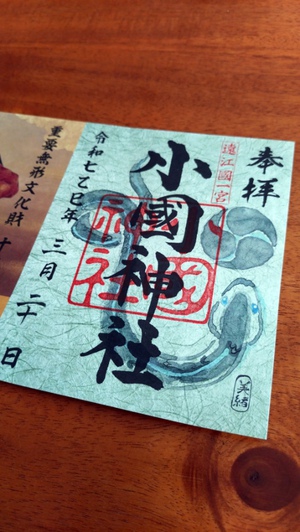 限定御朱印