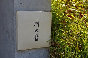 極上お宿　～建物探訪編～