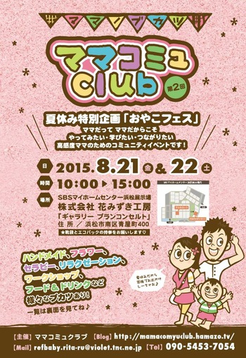 明日はいよいよ夏休み特別企画「親子フェス」第2回ママコミュクラブ