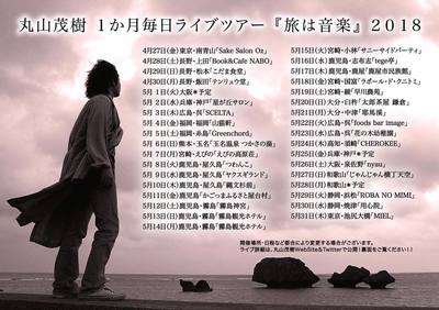 丸山茂樹1ヶ月毎日ツアー「旅は音楽」2018