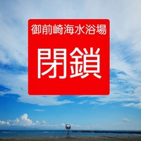 御前崎海水浴場閉鎖