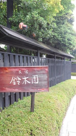 ワイン民宿鈴木園