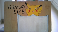 おはなしのとびら
