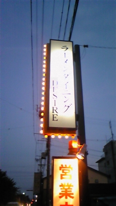 ラーメンダイニングDESIRE(デザイア)