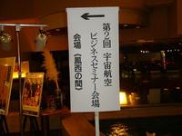 宇宙航空ビジネスセミナーに参加