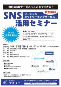 9/7 【無料】SNS活用セミナー開催 2011/09/01 16:44:48