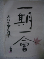 一期一会