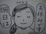 明日は