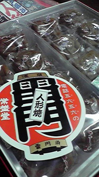 人形焼き♪