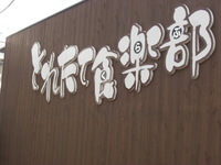 とれたて倶楽部さんに♪