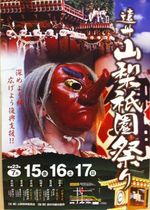 山梨祇園祭り♪