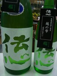 伝心 「稲」 純米生酒