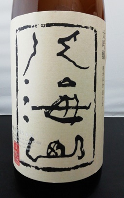 長年販売されておりました『吟醸酒』が『大吟醸酒』として生まれ変わり新発売となりました。