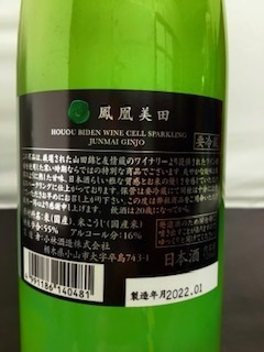 鳳凰美田 　Wine Cell Sparkling　純米吟醸　 無濾過本生 720ml　入荷致しました