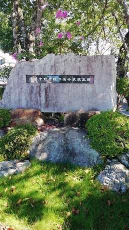 陸軍中野学校二俣分校趾碑