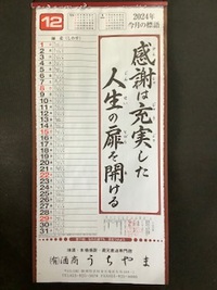 令和６年　師走　(しわす)　今月の標語