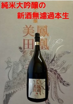 鳳凰美田 純米大吟醸原酒 無濾過本生 White Phoenix 入荷致しました l