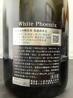 鳳凰美田 純米大吟醸原酒 無濾過本生 White Phoenix 入荷致しました l