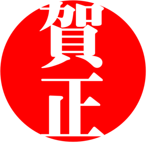 謹賀新年