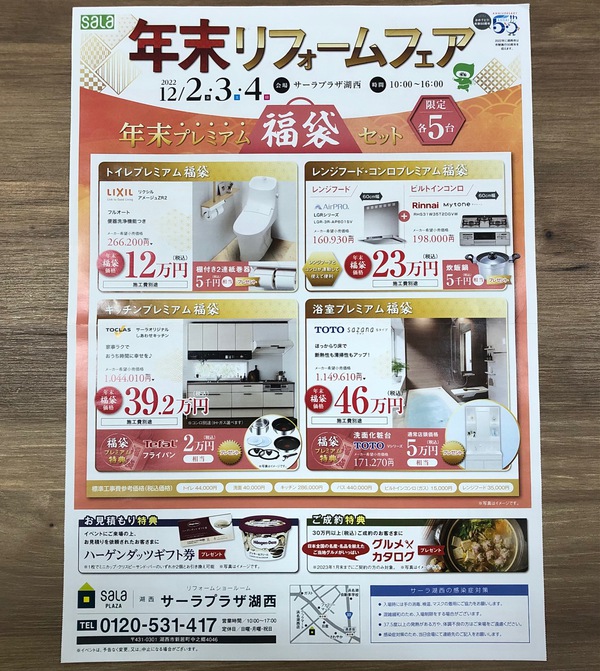 12/2.3.4は年末リフォームフェア開催いたします 12/2.3.4は年末リフォームフェア開催いたします