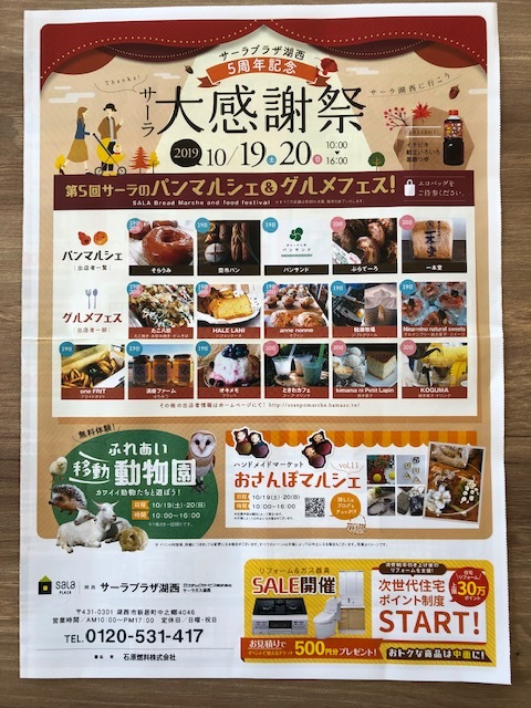 サーラプラザ湖西　5周年イベント