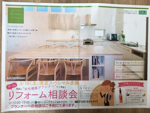 リフォーム相談会　開催中！