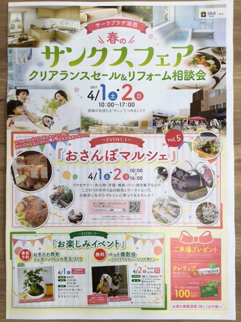 春のサンクスフェアのお知らせ