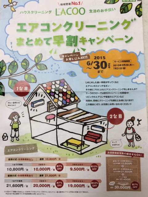 そろそろ夏支度！エアコンクリーニングはいかがですか？