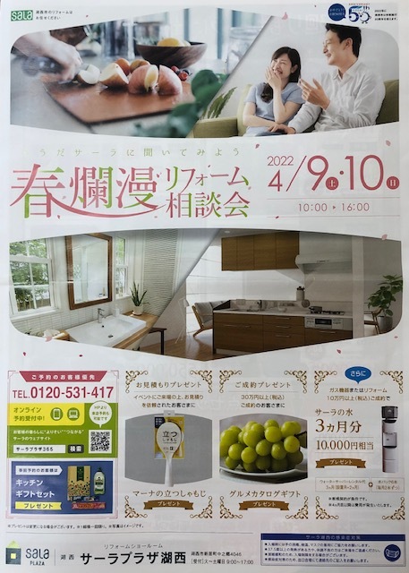 4/9・10は春爛漫リフォーム相談会 4/9・10は春爛漫リフォーム相談会