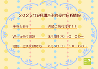 店頭に9月の講座チラシ届きました(^^♪ 2023/07/23 17:25:45