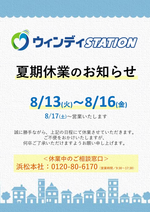 【ウィンデイ】8月のキャンペーンのお知らせ