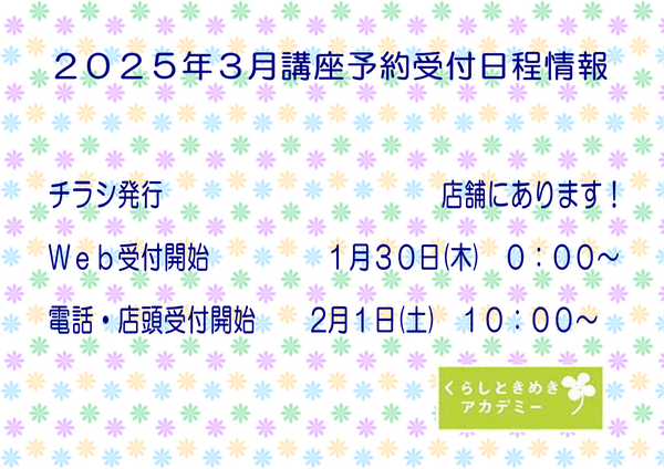 店頭に2025年3月の講座チラシ届きました(^^♪ 店頭に2025年3月の講座チラシ届きました(^^♪
