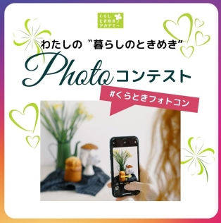 【ご応募お待ちしております】インスタグラム　くらときフォトコン開催！