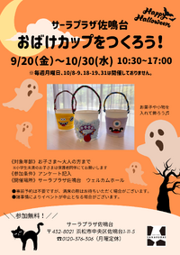 【イベント】ハロウィン　おばけカップをつくろう！開催のお知らせ