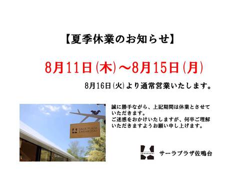 8月イベントカレンダー&夏季休業のお知らせ 8月イベントカレンダー&夏季休業のお知らせ
