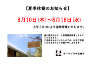 【お知らせ】夏季休業のお知らせ 2023/08/08 11:18:01
