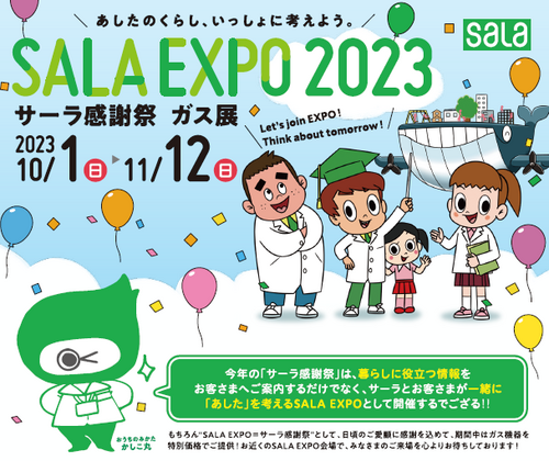 2023.11月】イベントカレンダーとガス展のお知らせ♪ | サーラプラザ