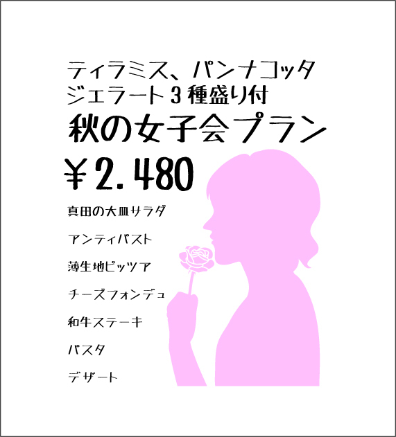 秋の女子会プラン2480円