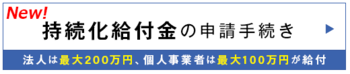 【持続化給付金】　申請方法
