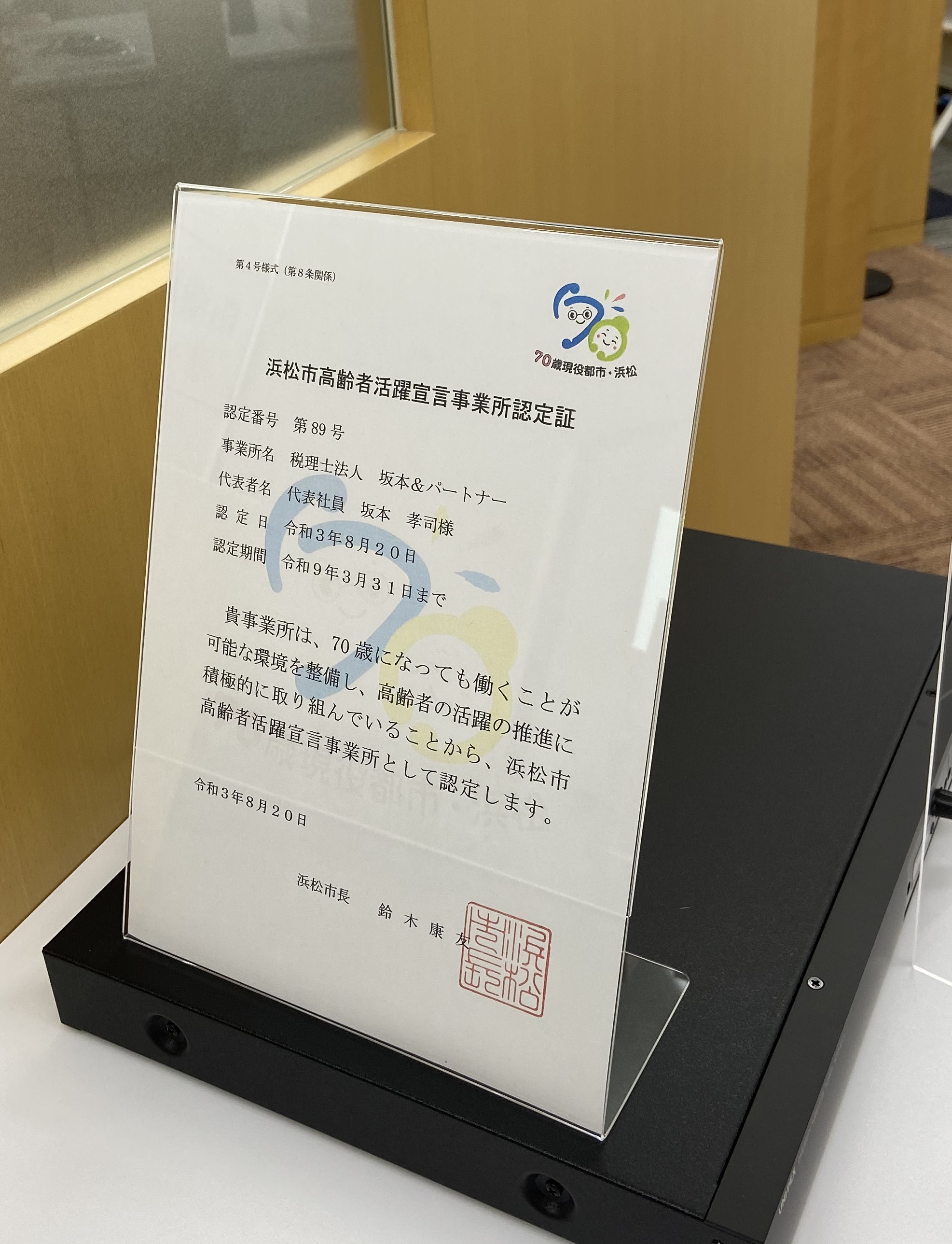 令和3年度「浜松市高齢者活躍宣言事業所」に認定されました！