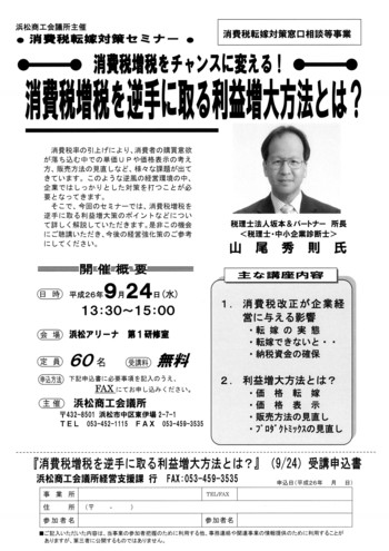 消費税転嫁対策セミナー