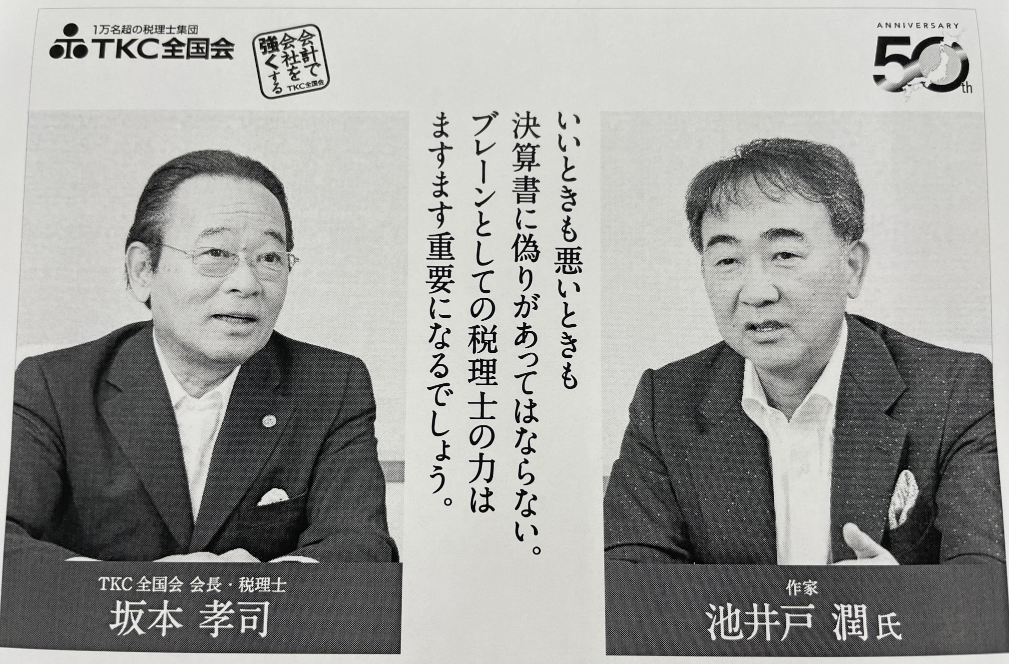 理事長坂本孝司と作家池井戸潤氏との対談。