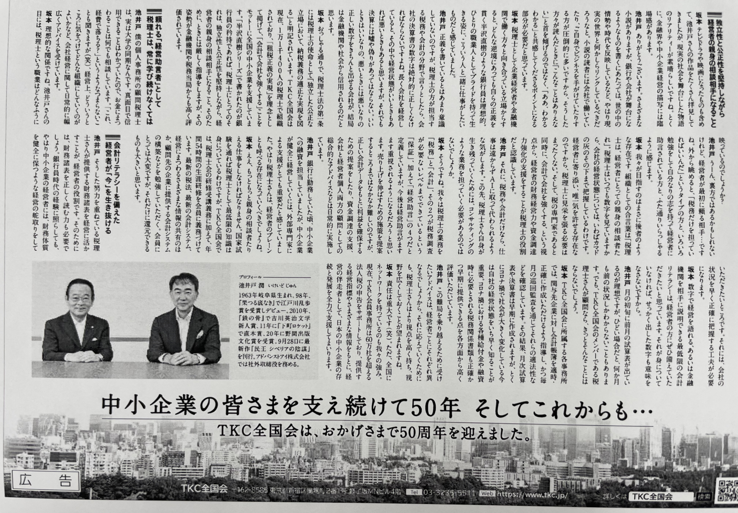 理事長坂本孝司と作家池井戸潤氏との対談。
