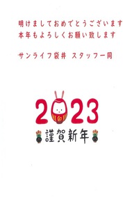 サンライフ袋井・新年のご挨拶 2023/01/04 10:08:02