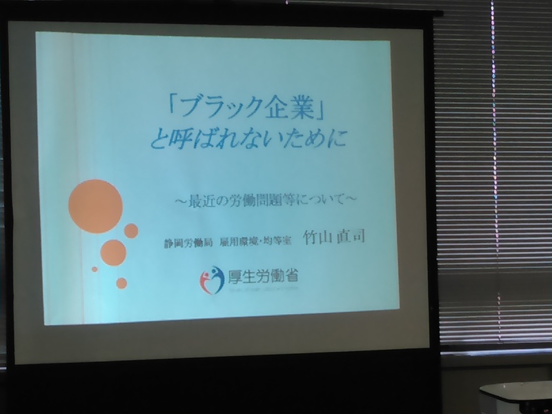 静岡県労働法セミナー参加　　浜松市
