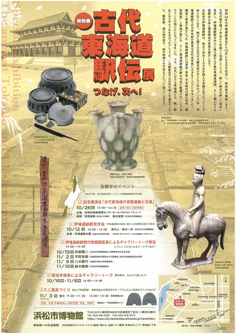 「古代東海道駅伝展」　浜松市