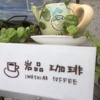 10/8(日)「ライブCafe」出店者紹介～岩品珈琲さん♪