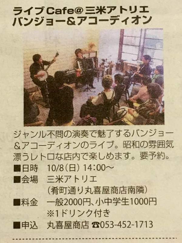 10/8(日)ライブCafeが「静岡新聞びぶれ」に掲載されました♪